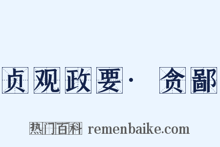 贞观政要·贪鄙是什么意思的图片